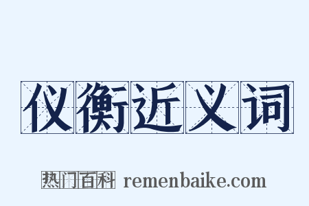 仪衡近义词是什么意思的图片